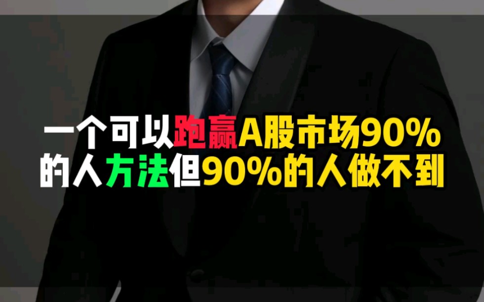 [图]一个可以跑赢A股市场90%的人方法，但90%的人做不到