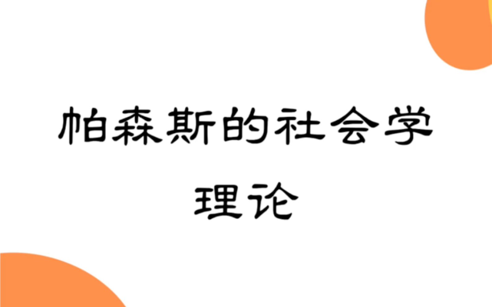 西方社会学理论:帕森斯的抽象功能主义哔哩哔哩bilibili