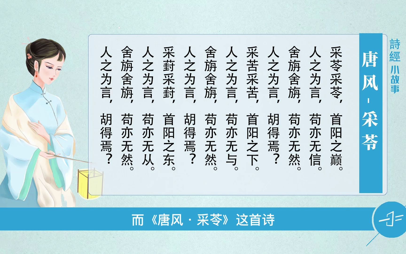 [图]诗经小故事《唐风-采苓》是一篇劝人不要听信谗言的诗