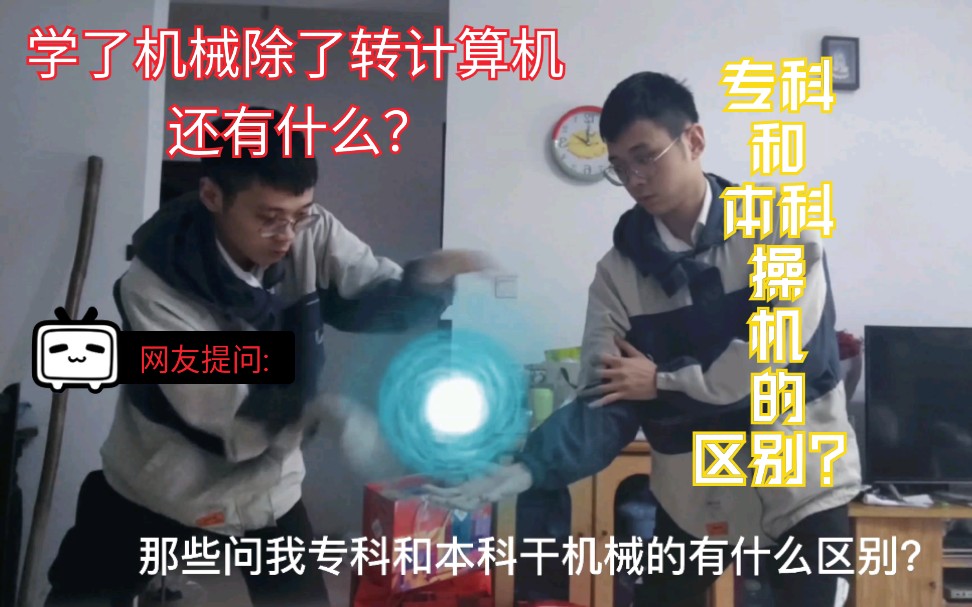 【机械工程】学机械除了转计算机还有什么出路?本科和专科干机械有什么差距,区别?回答一位向我提问的朋友,非常感谢你的提问,希望可以帮助到大...