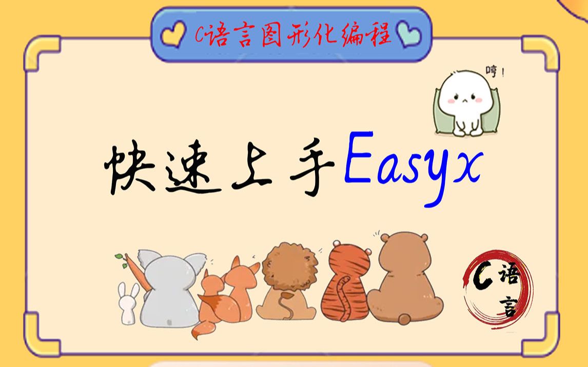 [图]C语言图形化之Easyx窗口基础，快速上手图形和游戏编程