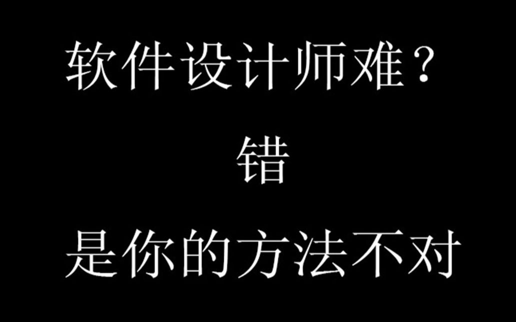 [图]论大三如何通过45天学习考取软件设计师|来收干货吧