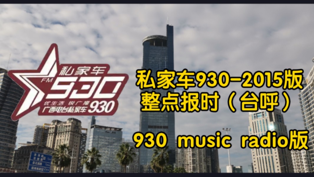 南宁老回忆:私家车93015版整点报时(930 music radio版)哔哩哔哩bilibili