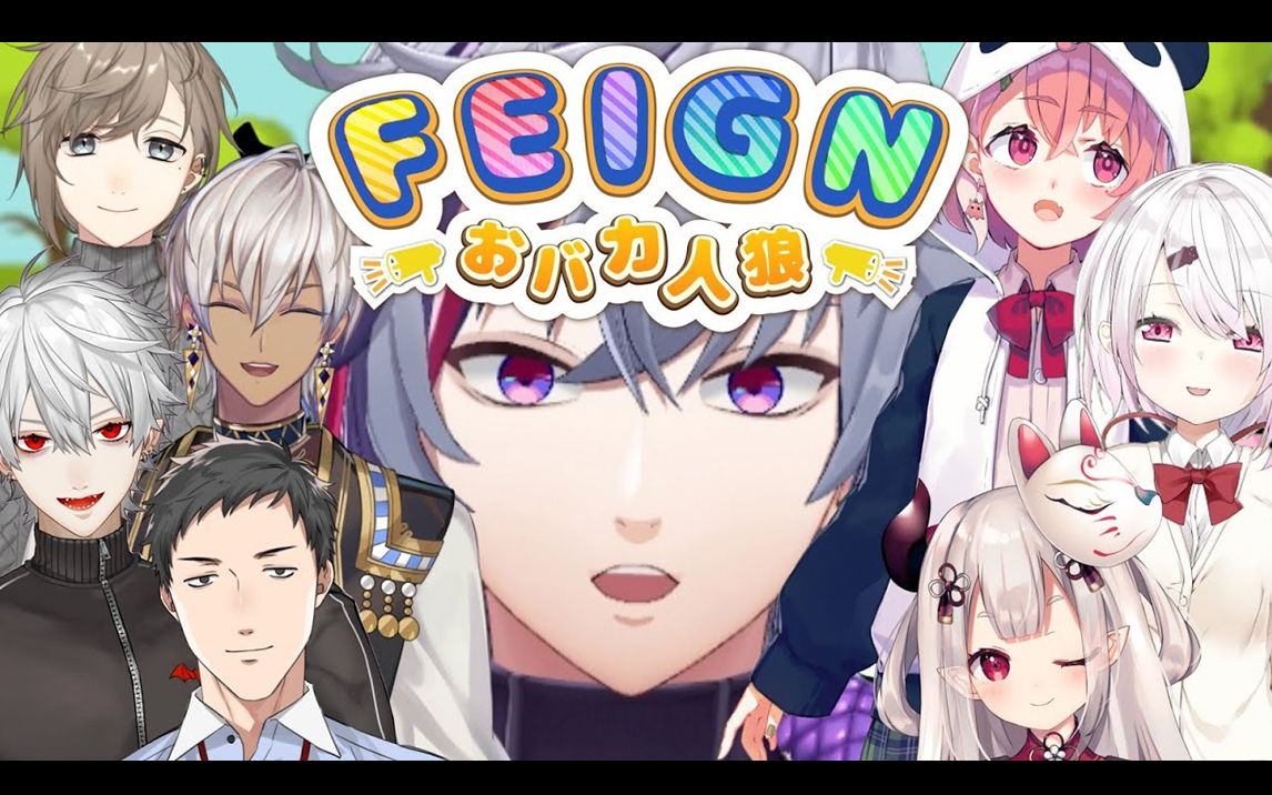 (生肉)20220610【feign】真のバカは誰だ!バカだらけのバカ人狼!