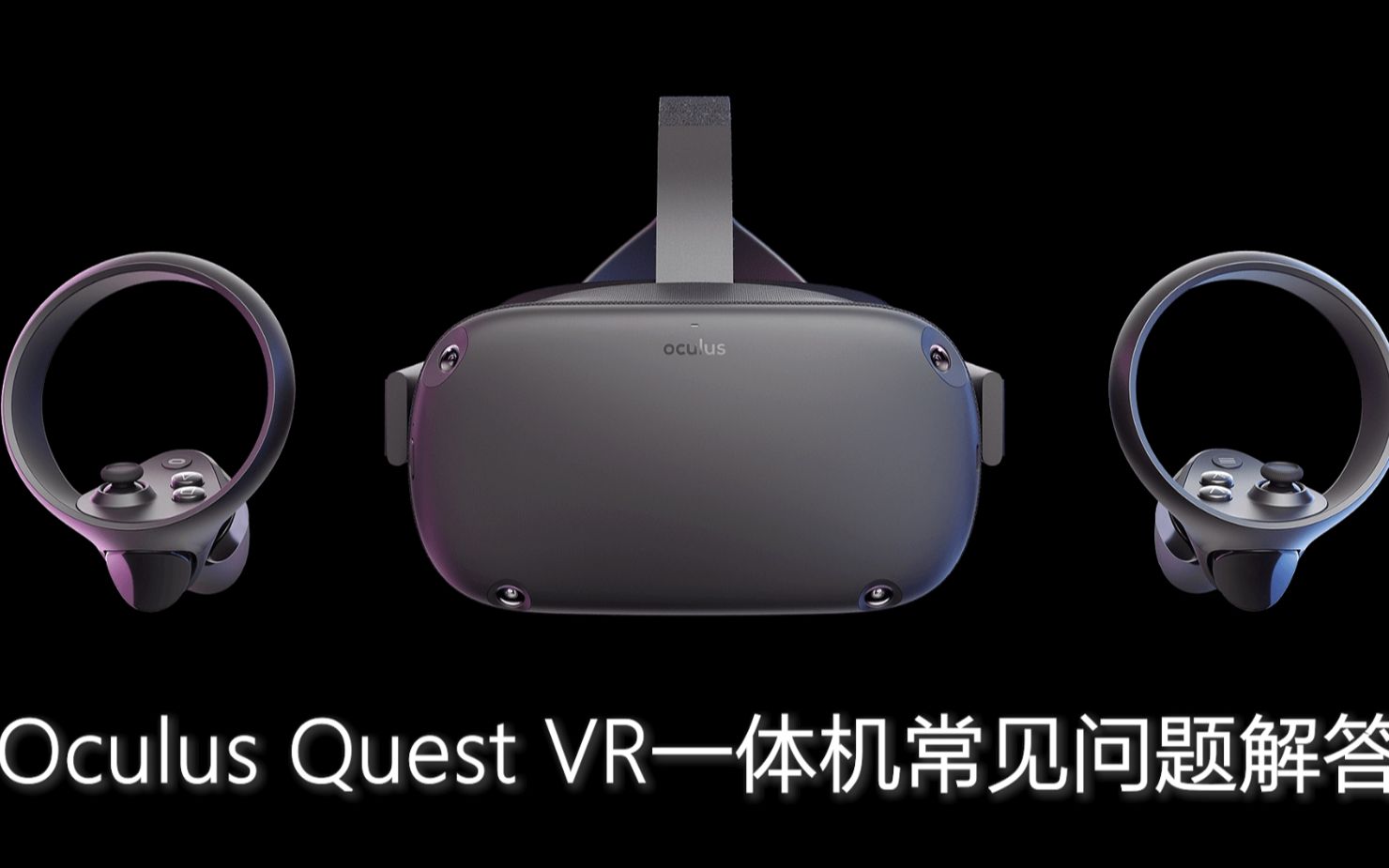 [图]Oculus Quest VR一体机常见问题解答