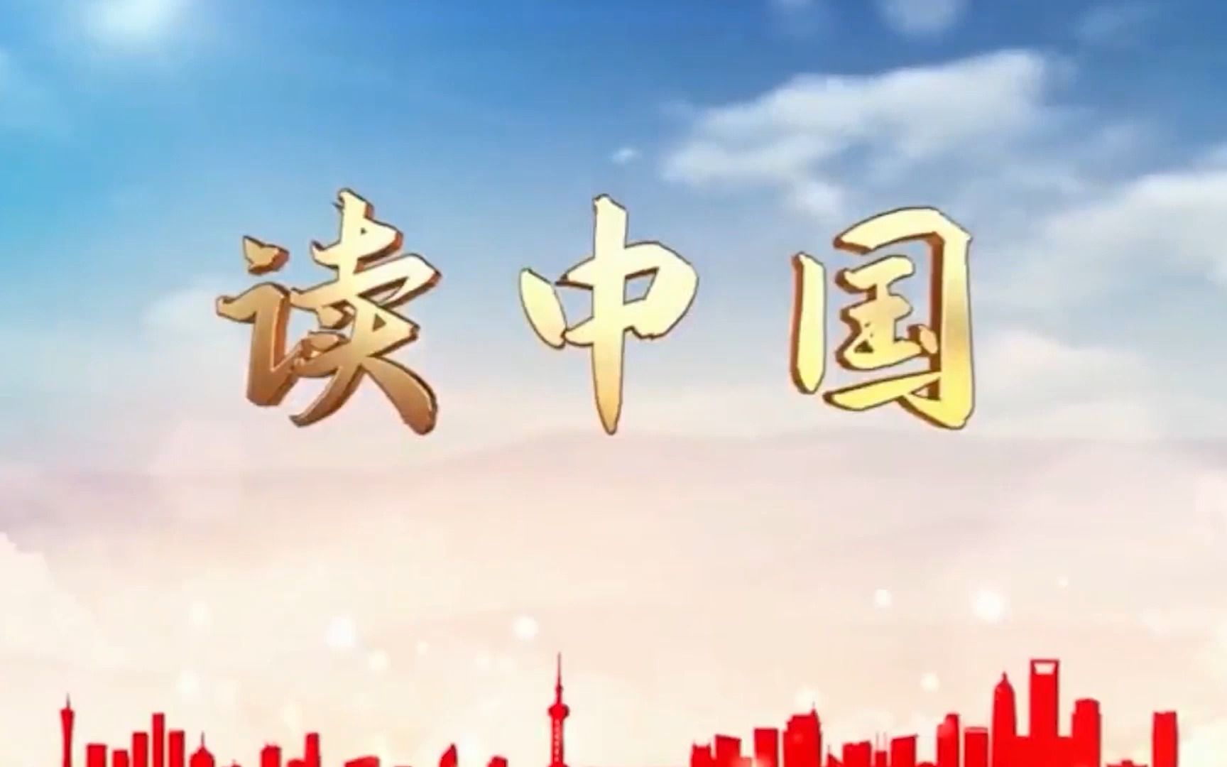 项城一中教师组团体《读中国》