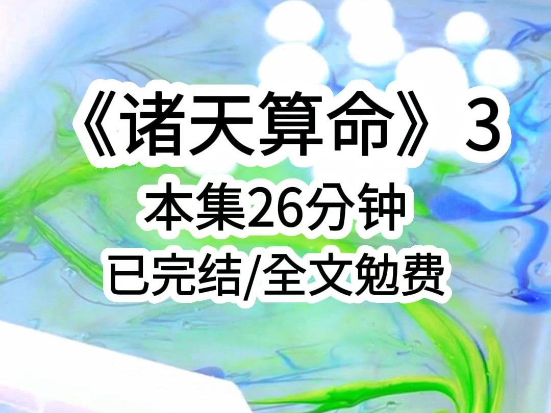 《诸天算命3》真千金本该在一岁那年早夭,却靠着我的气运活到了十八岁,在生日那天推我出去挡车后,她自以为命格已经完全扭转,马不停蹄的怂恿养父...