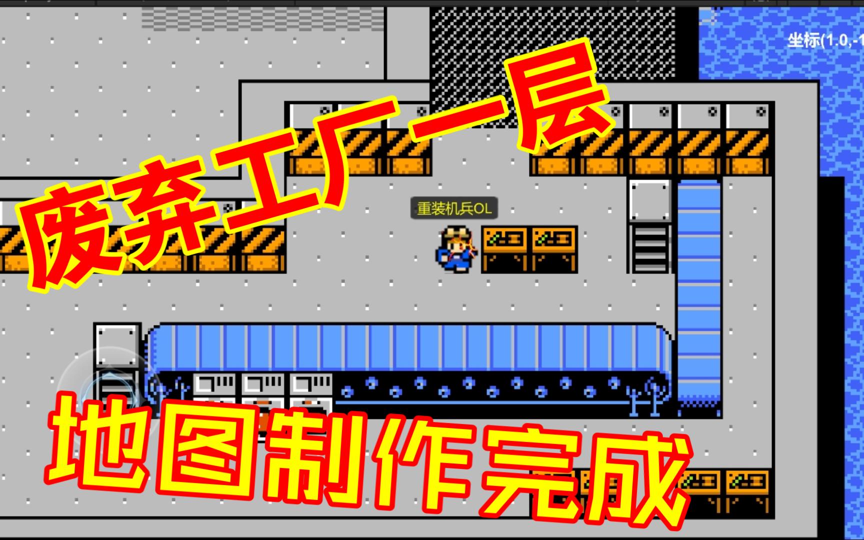 重装机兵废弃工厂一层地图制作完成