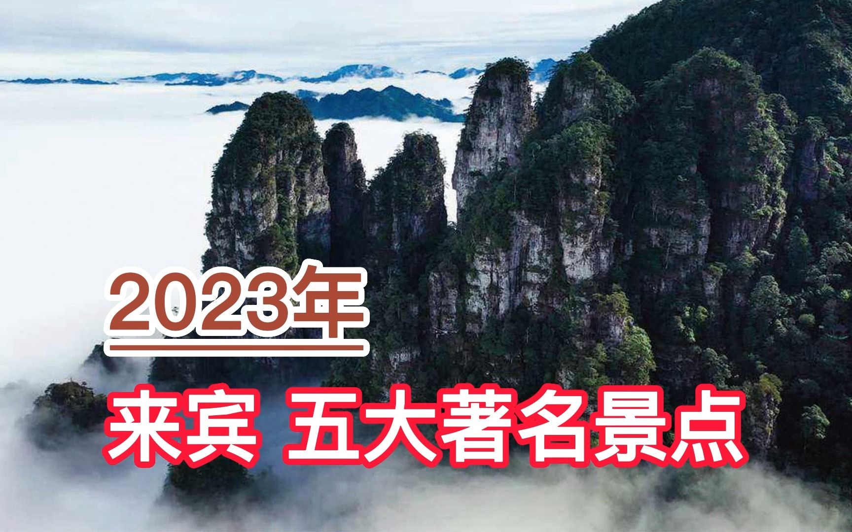 2023来宾五大著名景点,圣堂山景区、莲花山、山水瑶城分列前三哔哩哔哩bilibili