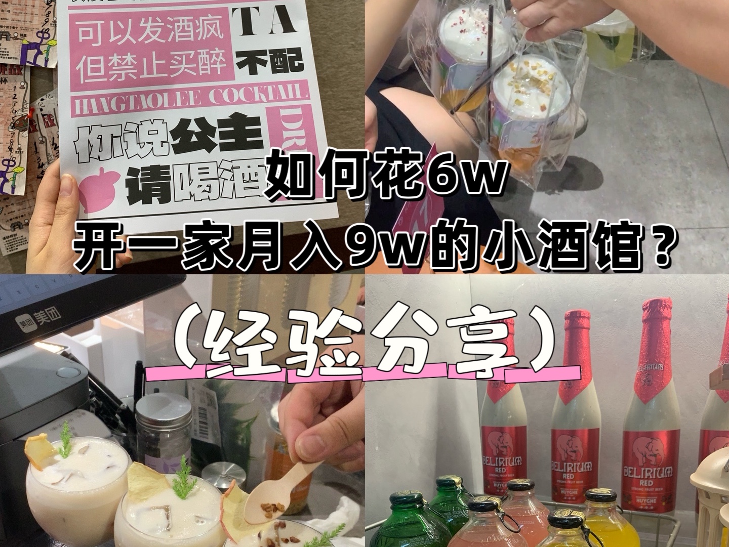 如何花6w开一家月入9w的小酒馆?(经验分享)哔哩哔哩bilibili