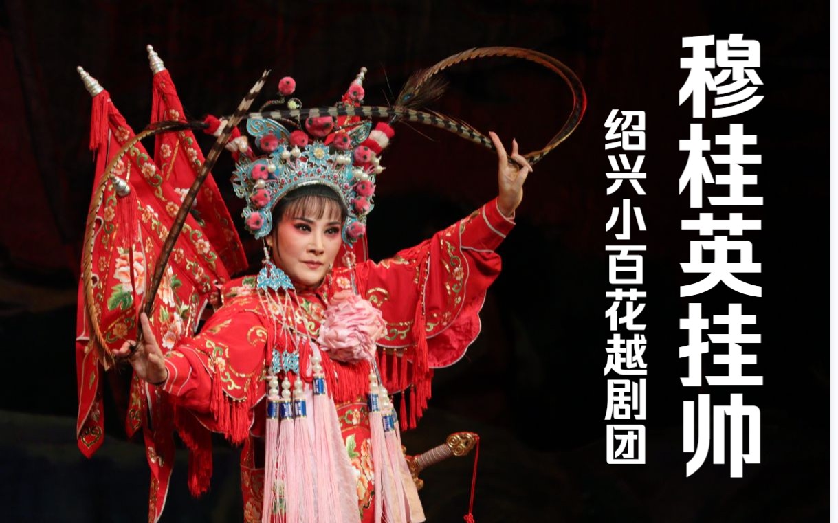 【越剧】穆桂英挂帅 绍兴小百花越剧团 宁波逸夫剧院 20230610 吴凤花