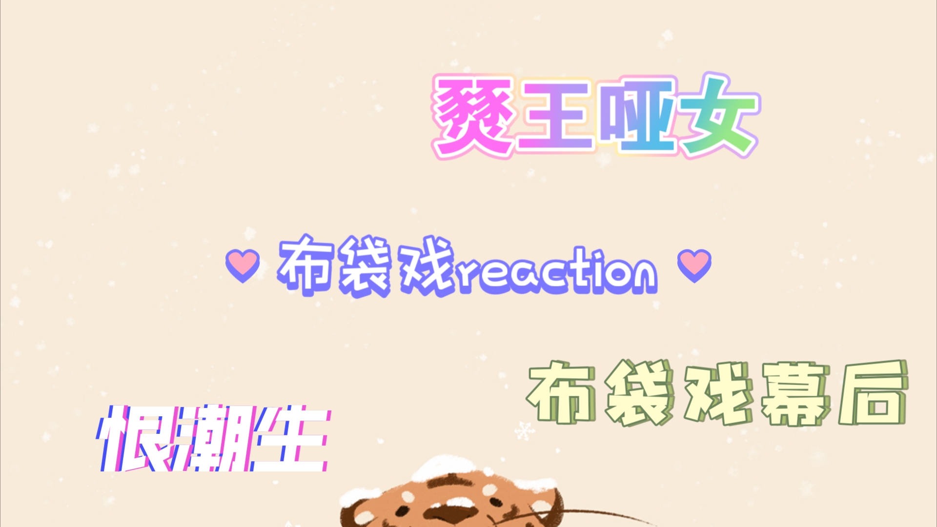 【布袋戏reaction】燹王哑女的绝美爱情!恨潮生可惜!(充电视频)哔哩哔哩bilibili