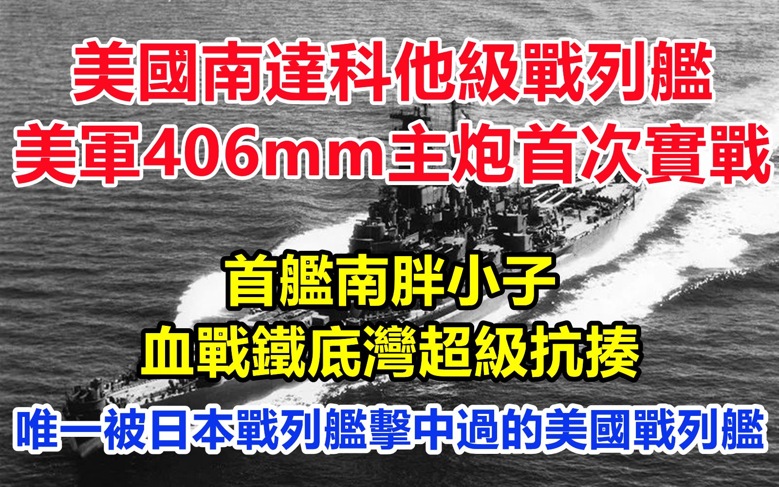 威力巨大的美国南达科他级战列舰,美军406mm主炮首次实战;首舰南胖小子血战铁底湾超级抗揍,唯一一艘被日本战列舰击中过的美国战列舰,最后结局...