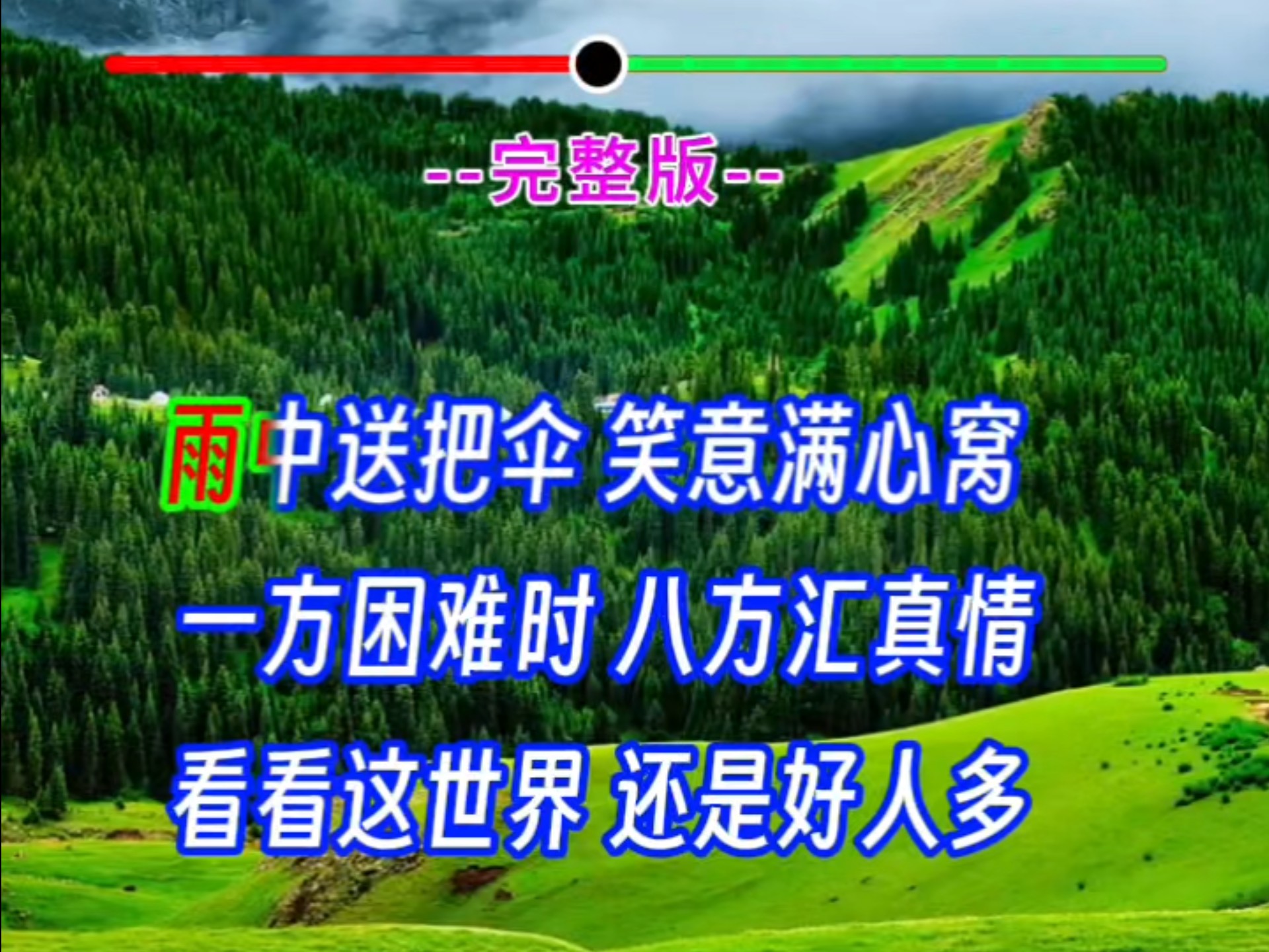 情感歌曲《好人多》歌声优美,唱出了人世间有助人为乐精神