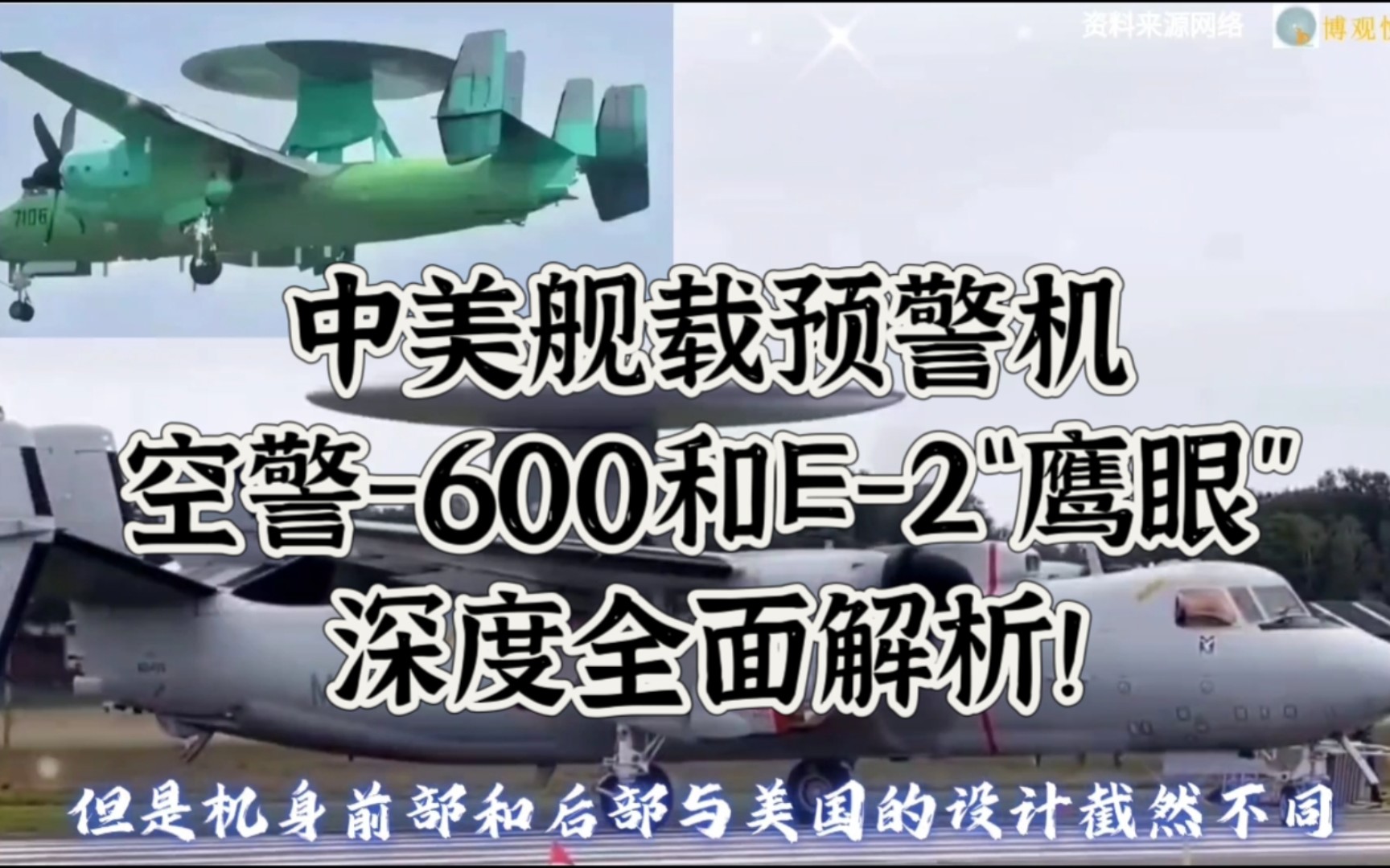 中美舰载预警机之空警600和E2“鹰眼”深度解析!中国空警600作为一款拥有多垂尾的先进舰载预警机,在外观上和美国E2系列预警机非常相似.哔哩...