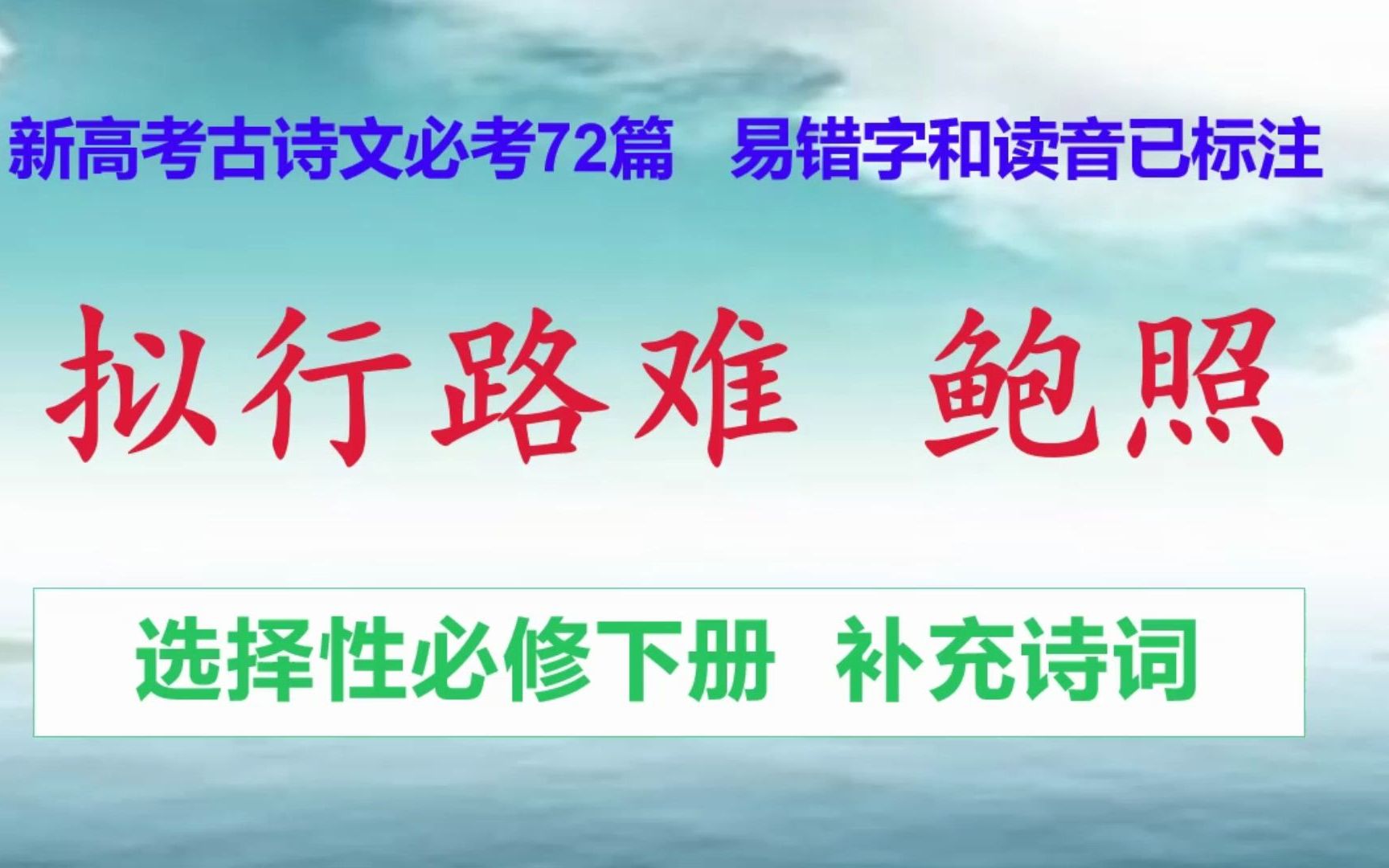 [图]拟行路难鲍照 朗读，选择性必修下册，新高考古诗文必考72篇 易错字和读音已标注