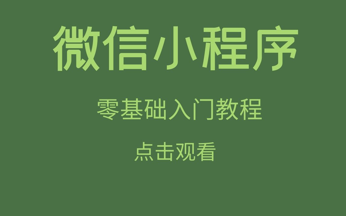 【零基础】微信小程序零基础制作 对小白超友好的前端开发视频!哔哩哔哩bilibili