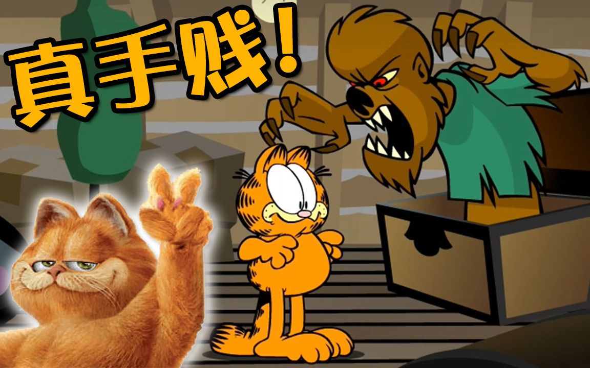 [图]【加菲猫鬼屋2】惊吓度提升！手贱也是有好处的︱Garfield's Scary Scavenger Hunt 2