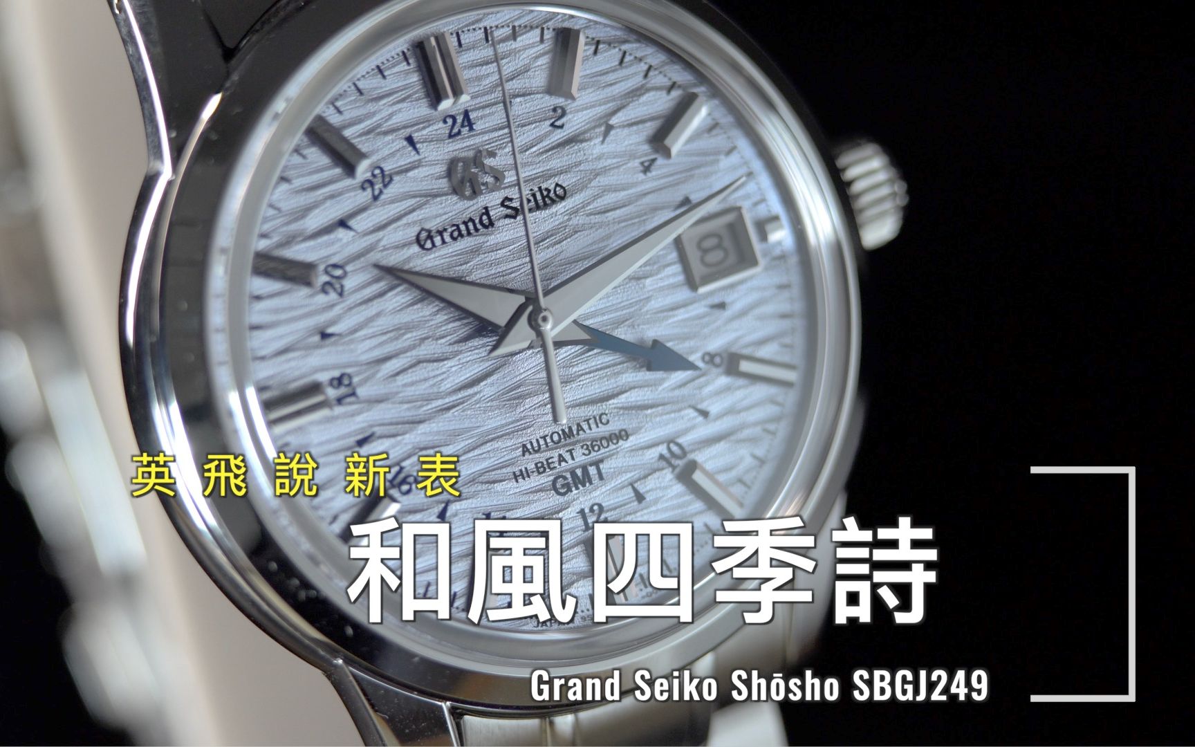 和风四季诗  Grand Seiko GMT 两地时腕表——日本节气系列「小暑Sho섳ho 」哔哩哔哩bilibili