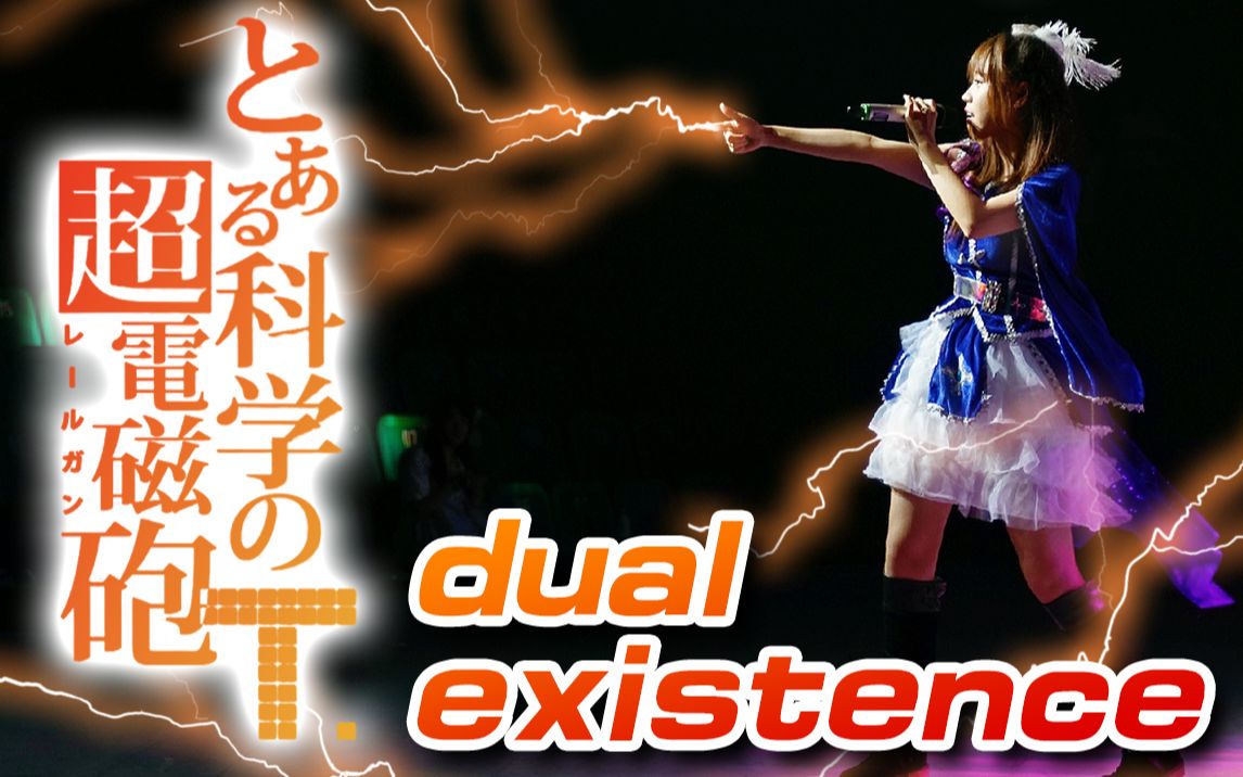 [图]这个现场简直炸裂！电磁炮T 天赋之路篇 最新OP【dual existence】现场版演唱（翻唱：樱萍Apple）