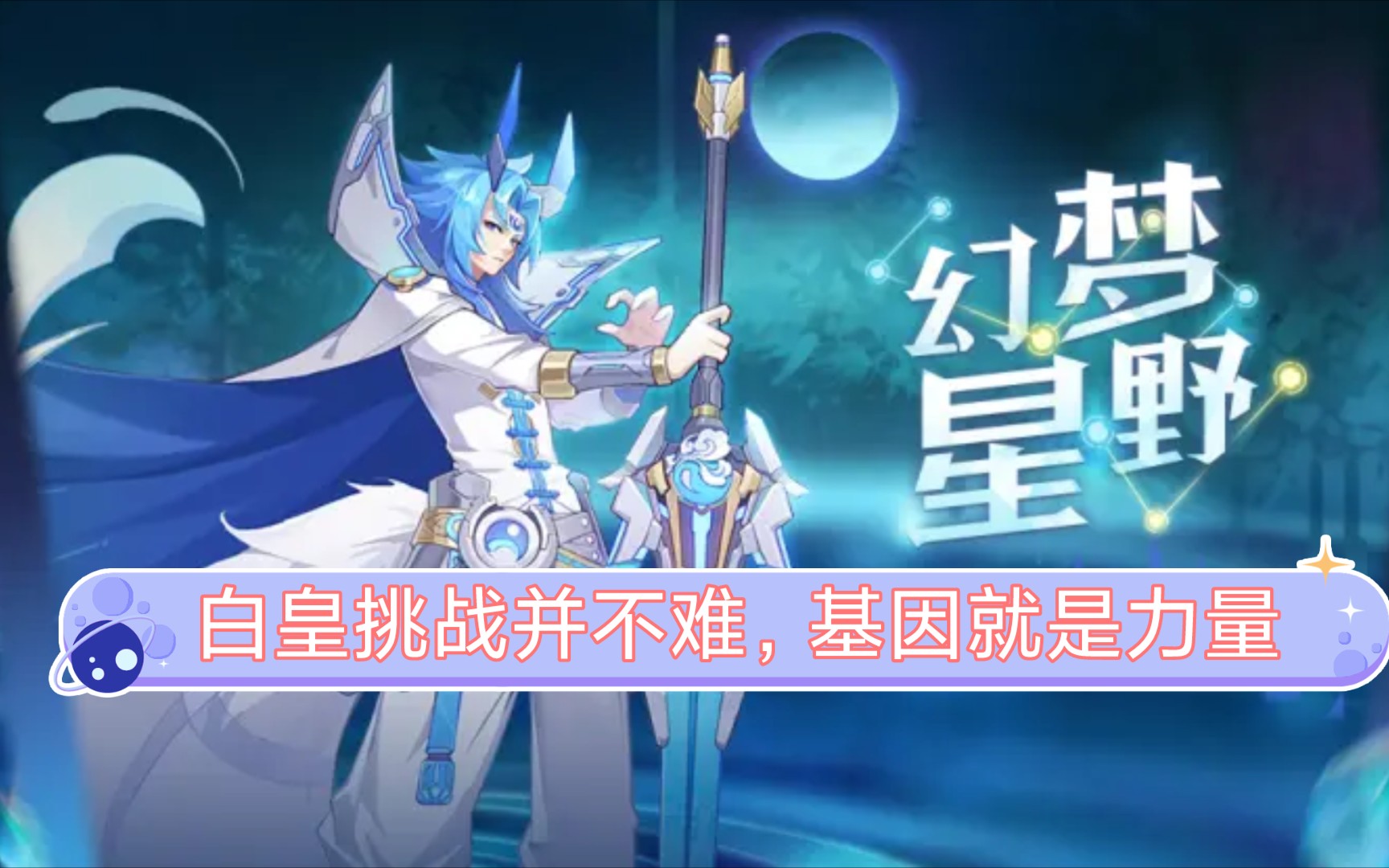 奥拉星手游白皇突破挑战多种打法基因一定要稍微肝一下