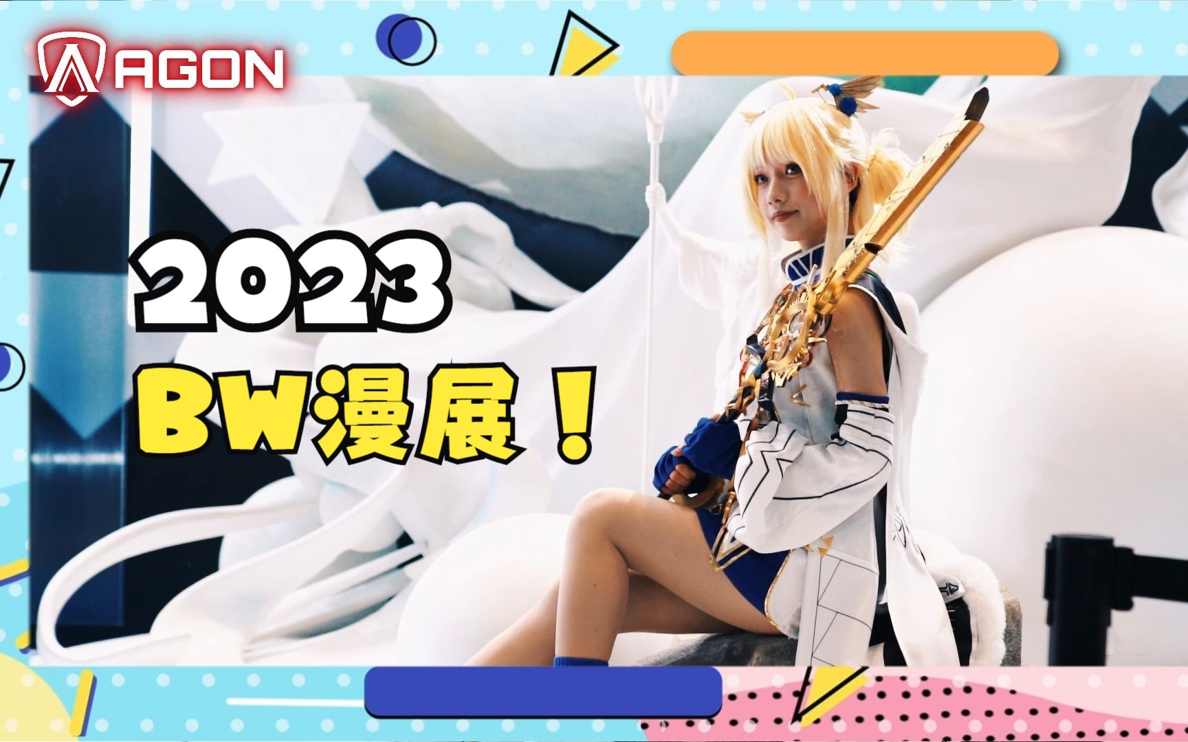 【BW漫展】2023BW漫展,快来看AGON如何玩转BW!哔哩哔哩bilibili