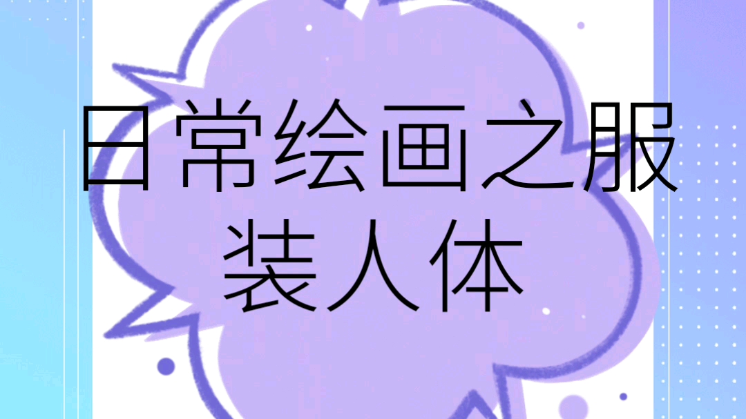 【服装设计】日常绘画人体哔哩哔哩bilibili