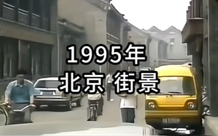 1995年的北京,看看那时候的琉璃厂、大栅栏还记得曾经的烟火气息哔哩哔哩bilibili