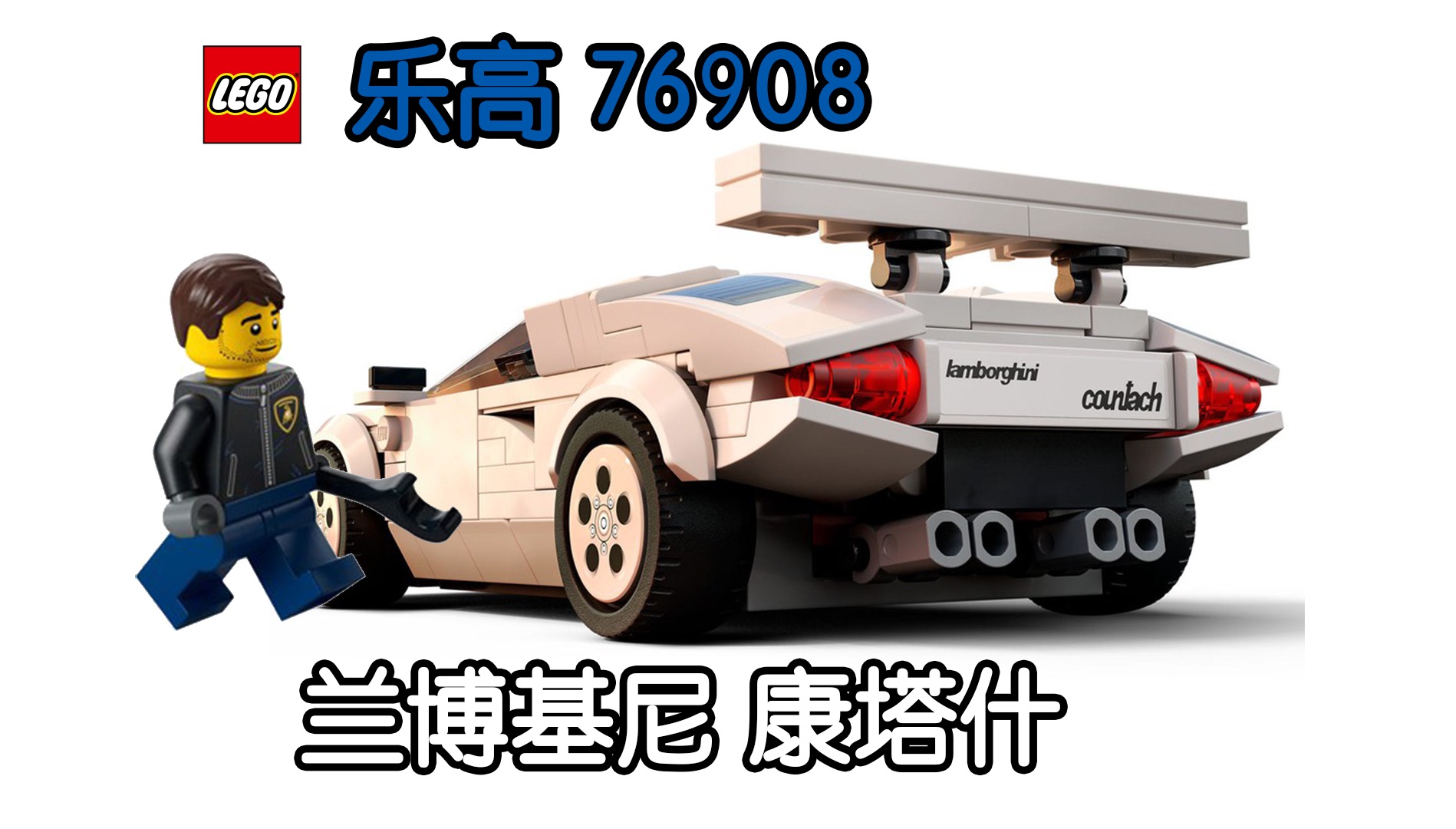 【gt车坊】乐高76908兰博基尼康塔什
