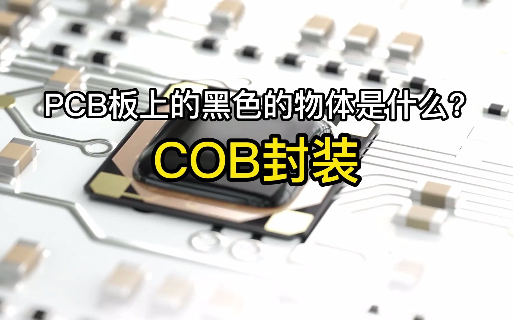 什么是COB封装?原来它是这个东西!哔哩哔哩bilibili