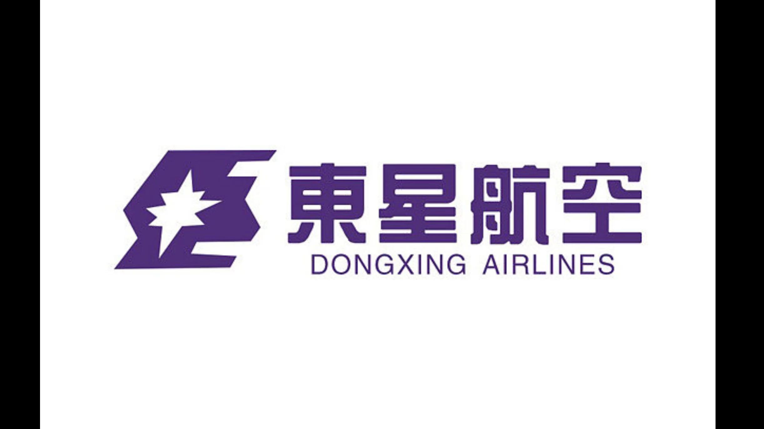 东星航空(east star air/dongxing airlines)机队展示