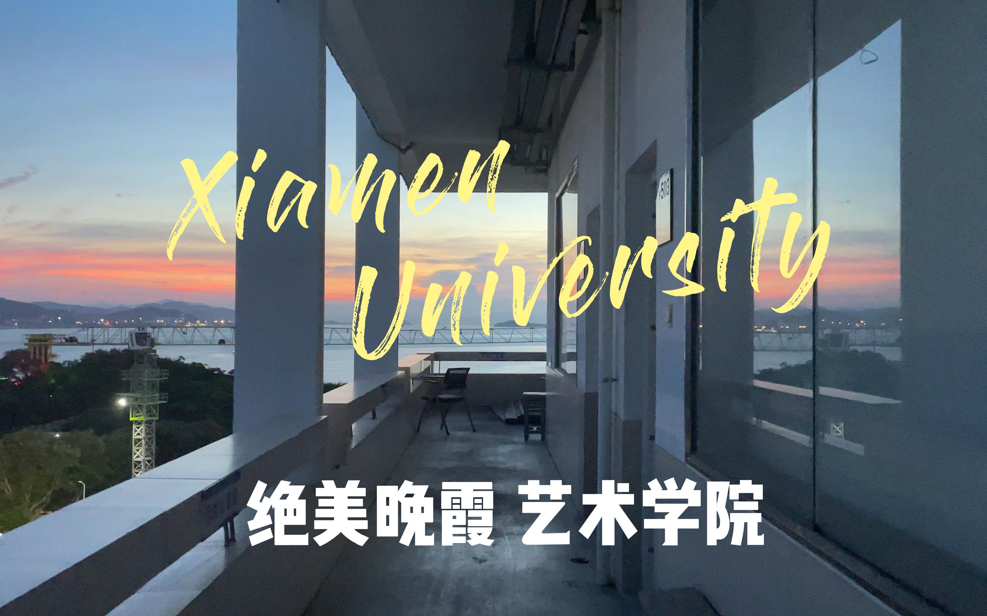 厦大艺术学院绝美晚霞