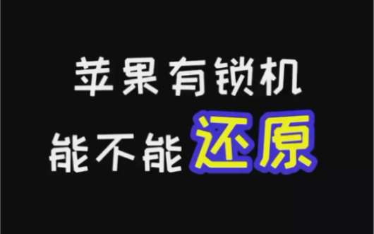 告诉你苹果有锁机到底能不能还原哔哩哔哩bilibili