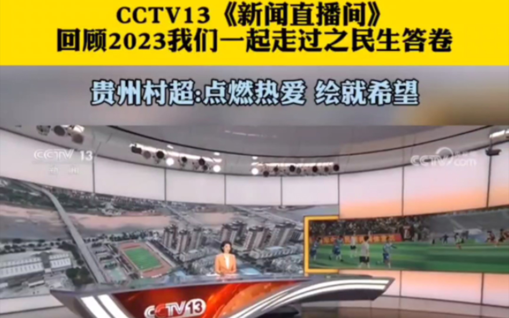 貴州村超:cctv13《新聞直播間》回顧2023我們一起走過之民生答卷!