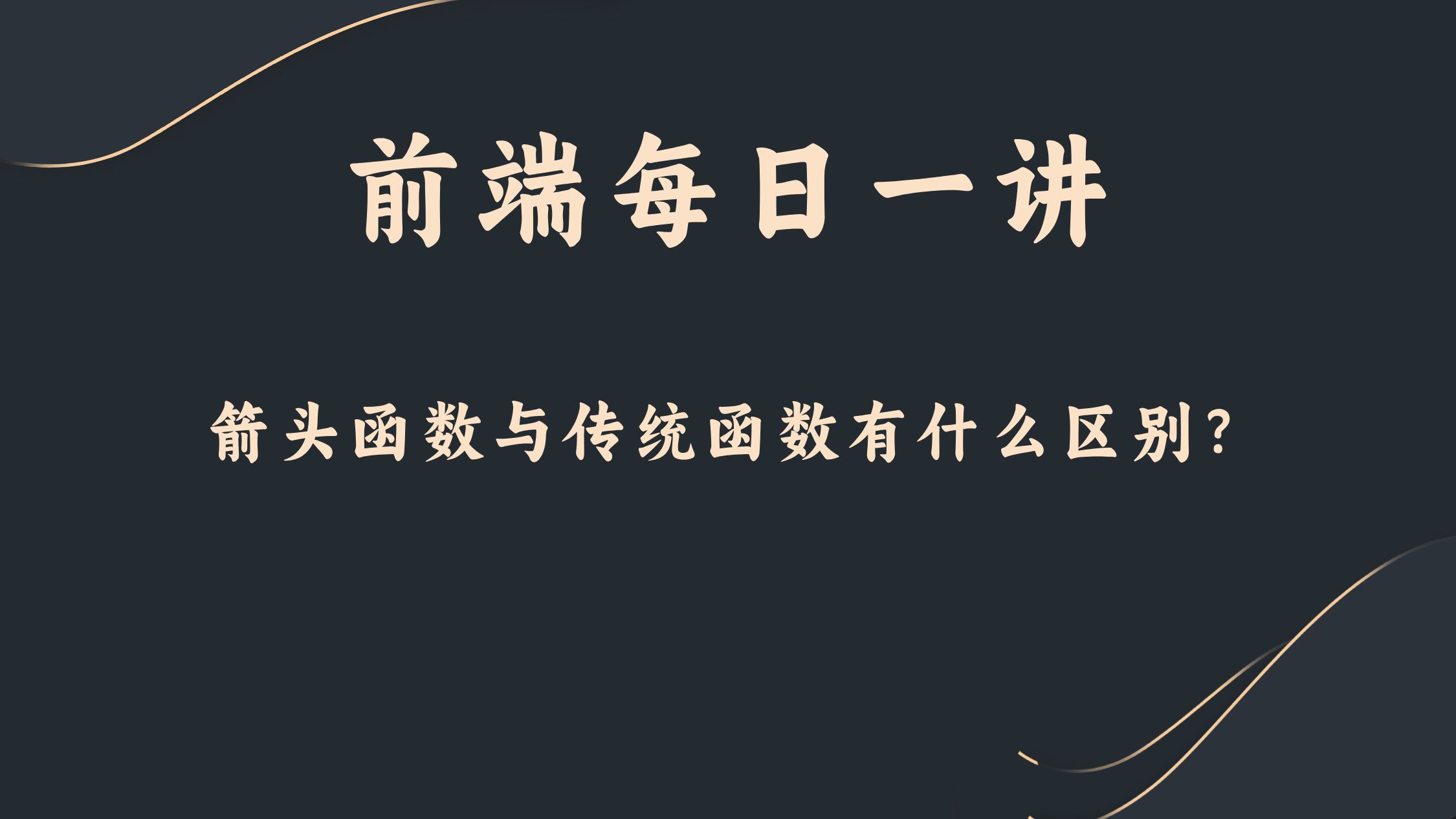 【前端每日一讲】箭头函数与传统函数有什么区别?哔哩哔哩bilibili