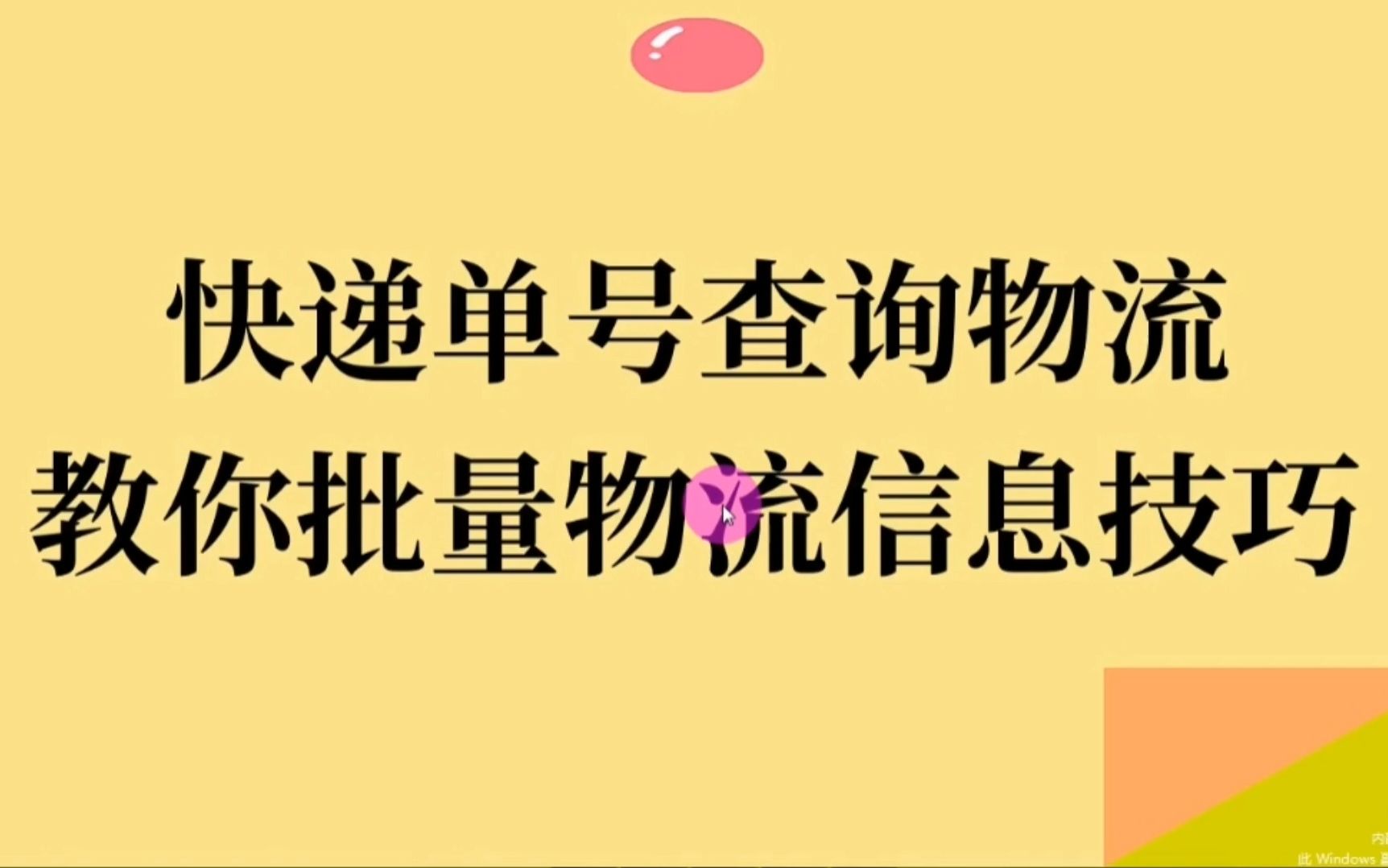 快递单号查询,批量查询物流方法操作哔哩哔哩bilibili