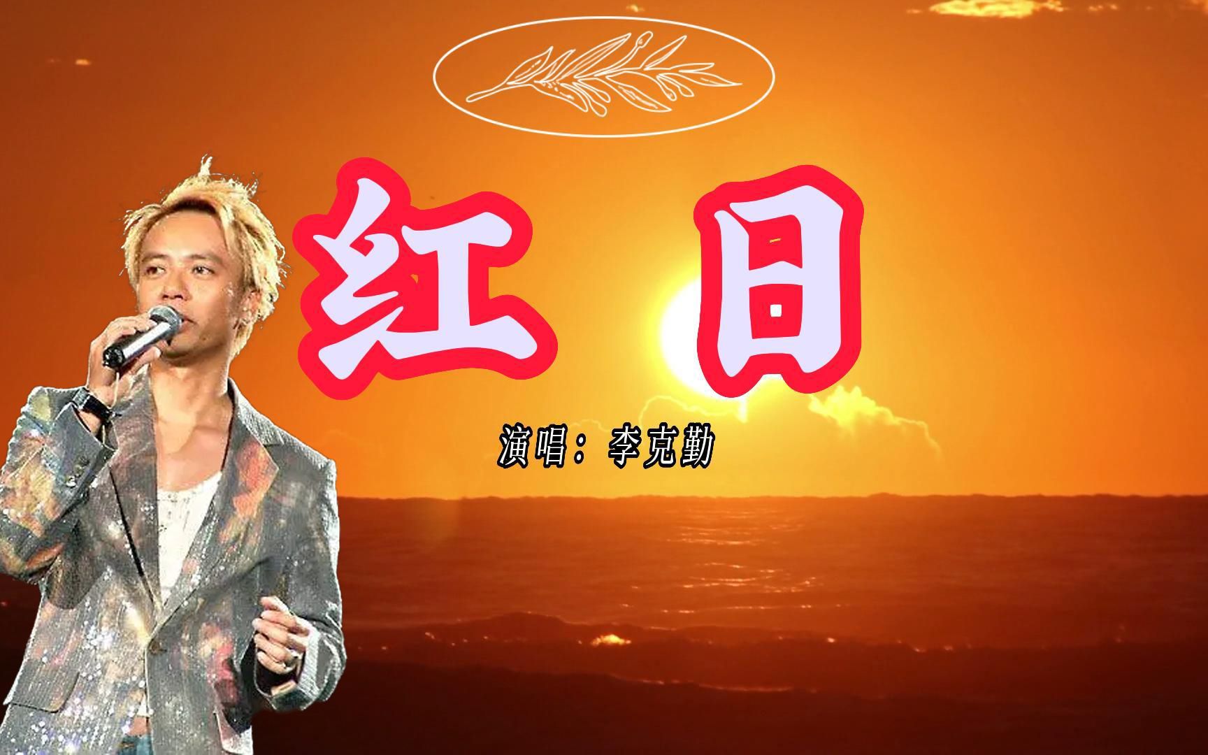 经典老歌:红日 - 李克勤