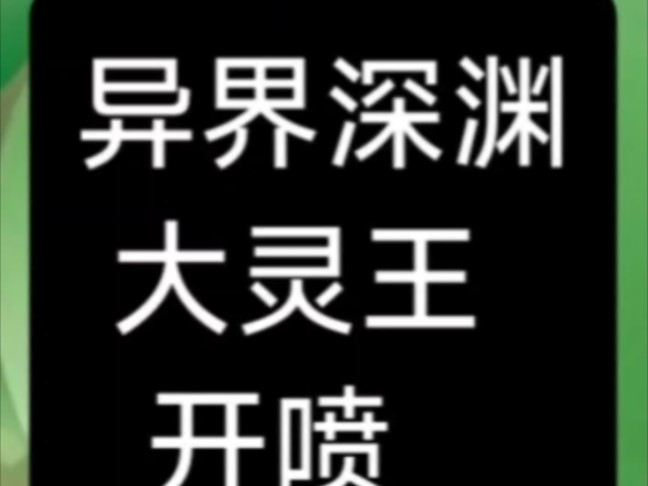 今天异界深渊大灵王开喷,看看是不是垃圾游戏,这种十年前画质的页游挂机仙侠又出来挖坑了 #手游喷子 #航海序章 #泛玩手游折扣 #手游打折推荐 #忆游十...