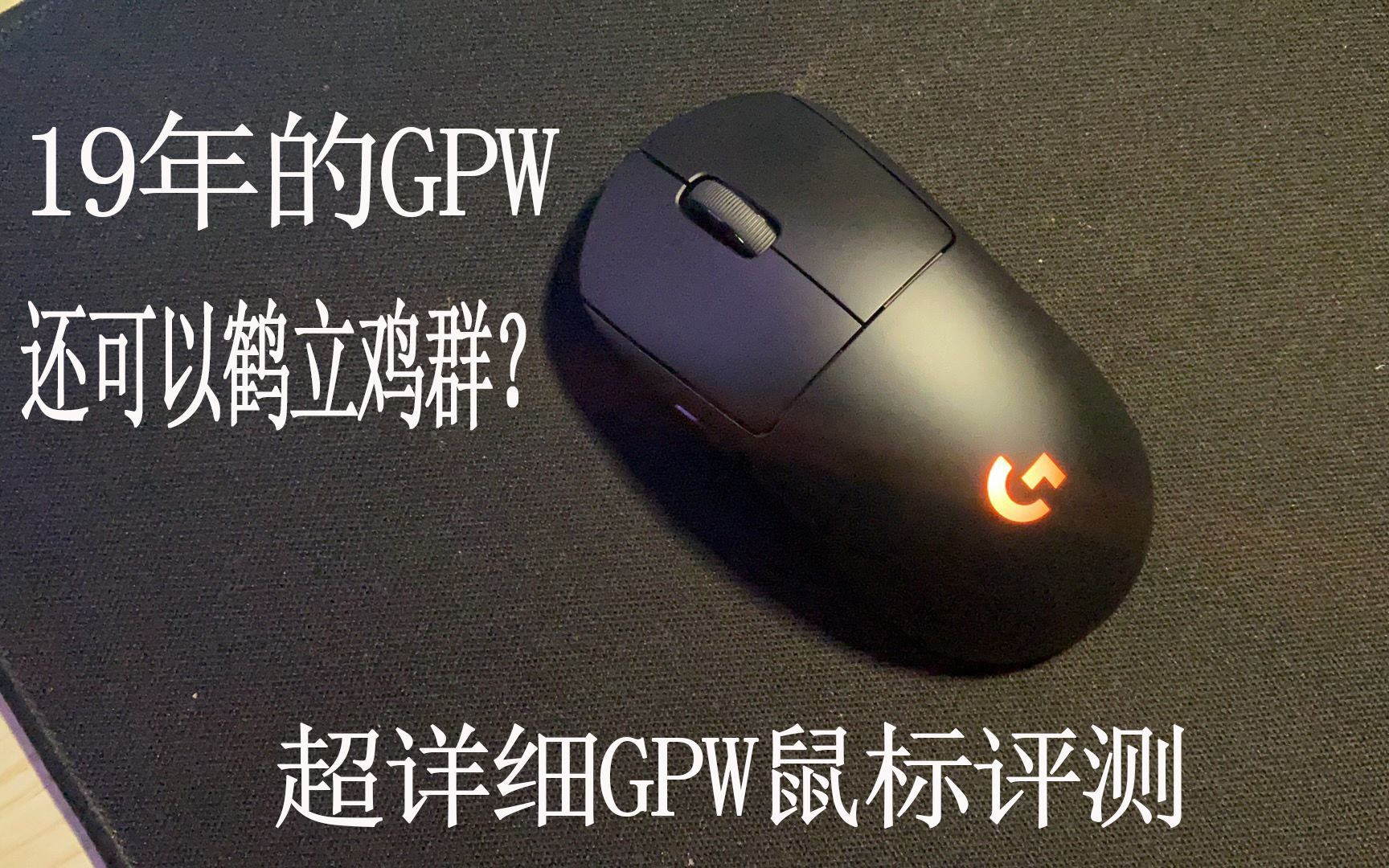 19年的GPW还可以做No1?罗技GPW鼠标详细评测哔哩哔哩bilibili