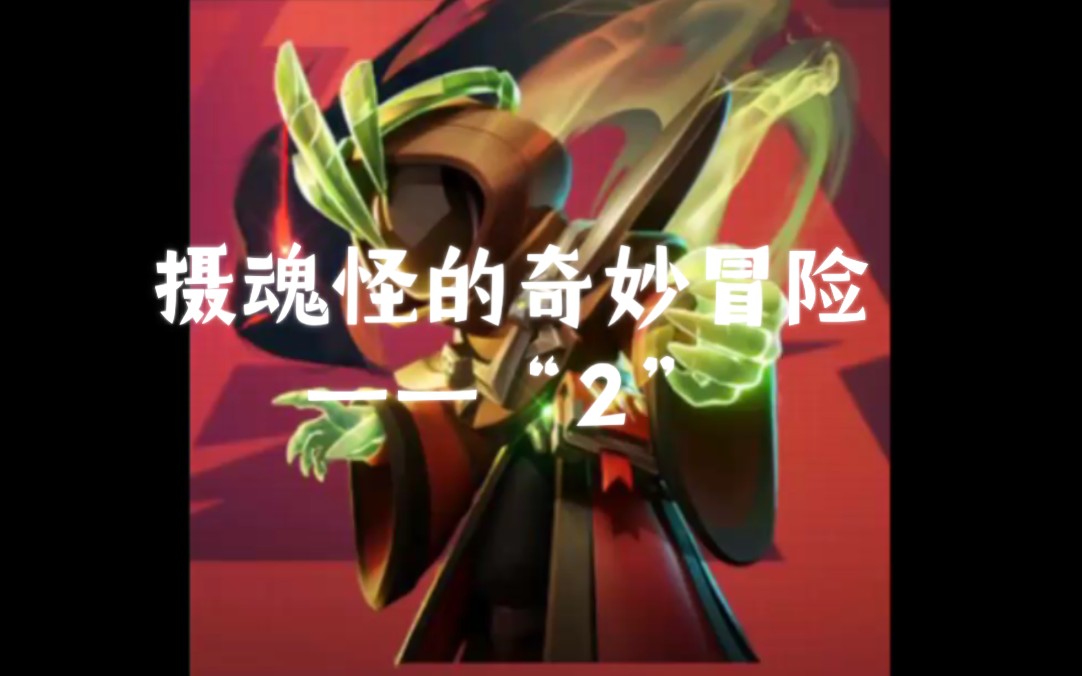 太空行动#摄魂怪(临时剪的,不太好)