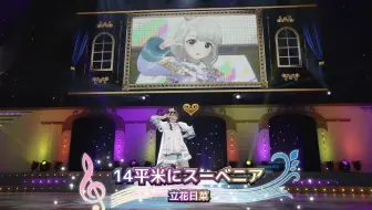 【SS10A东京】14平米にスーベニア-立花日菜