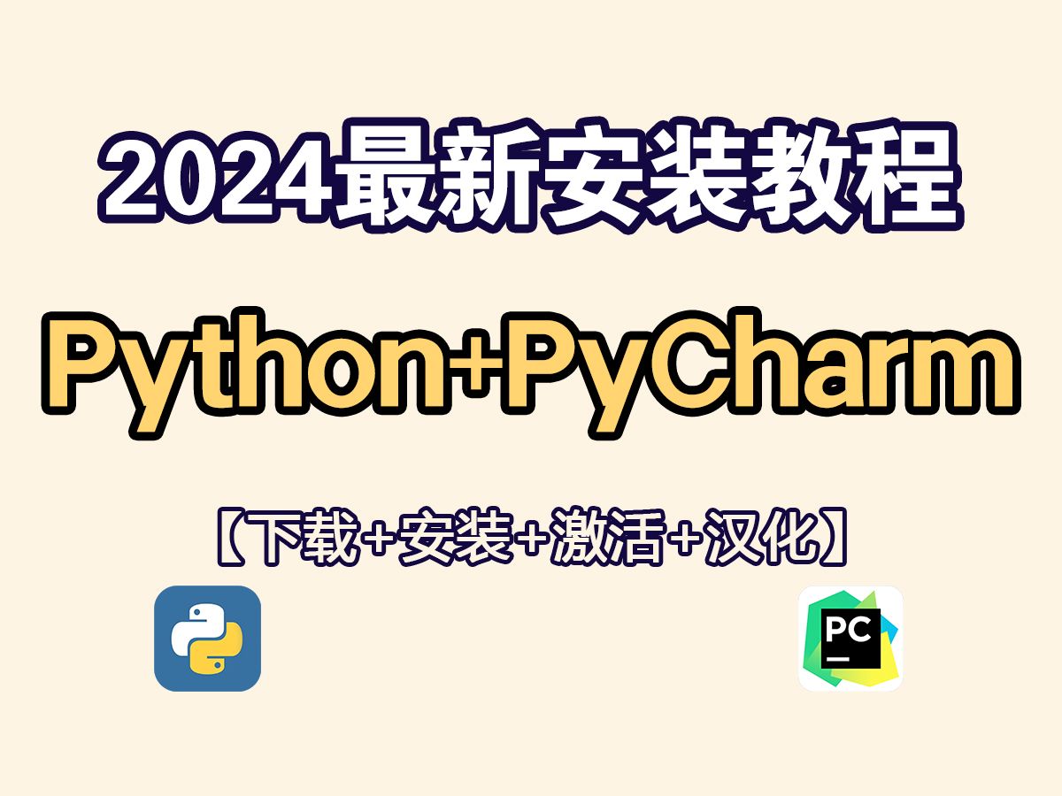 【2024最新版】拒绝废话!6分钟搞定Python下载X安装+PyCharm专业版下载X安装X激活!新手必看!附安装包激活码,一键激活永久使用!哔哩哔哩...