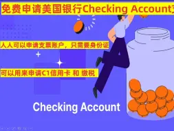 Download Video: 免费申请美国银行账户Checking Account的方法