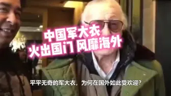 Скачать видео: 又一波文化输出：军大衣火出国门，成最新时尚，风靡海外！