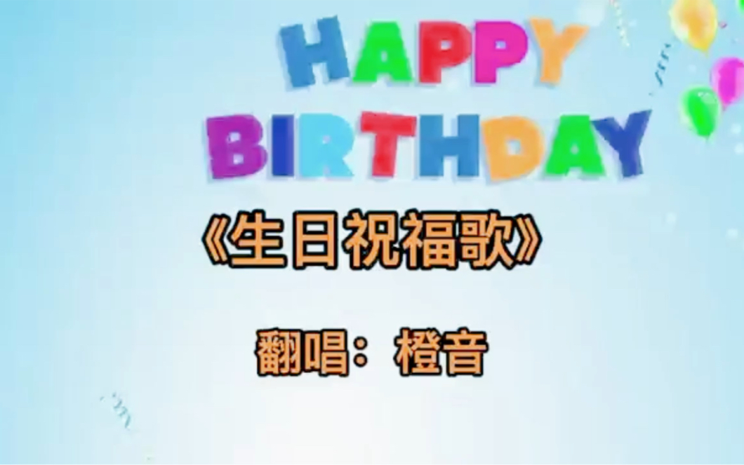 [图]《生日祝福歌》海底捞的生日祝福歌，送给我的好朋友小智，生日快乐！天天开心！对所有的烦恼说拜拜，对所有的快乐说hi hi！