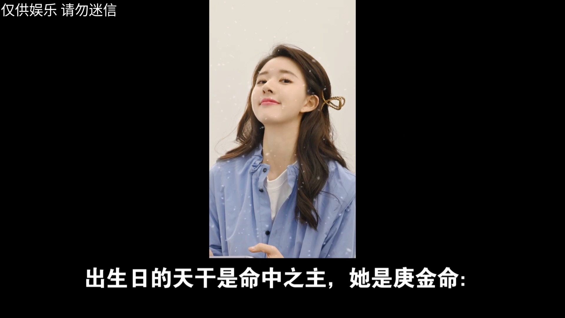 【赵露思】八字命盘分析