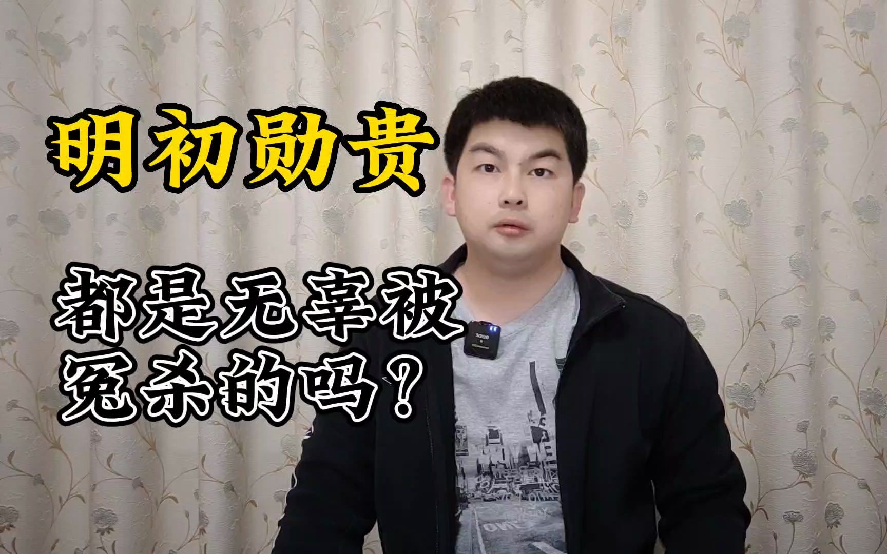 明初被杀的功臣勋贵都是无辜的吗?哔哩哔哩bilibili