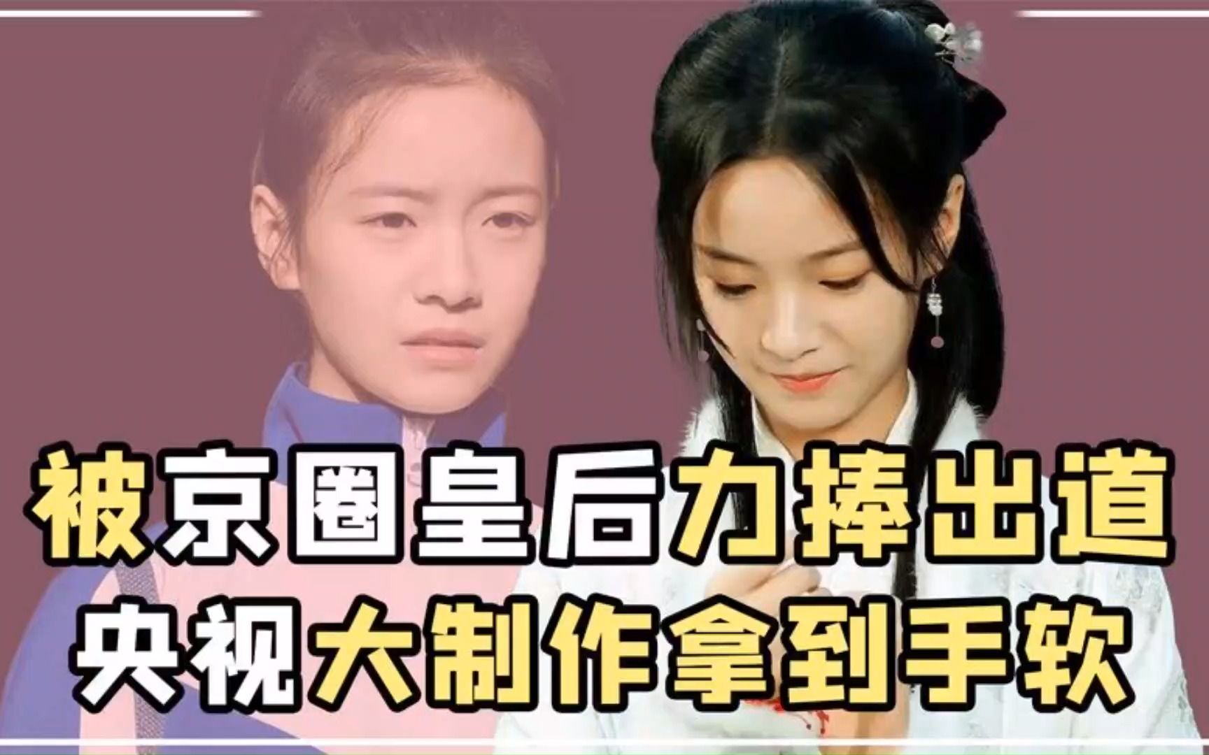 “京圈公主”李庚希:出演绝世美女被嘲,靠狂扇自己巴掌挽救口碑哔哩哔哩bilibili