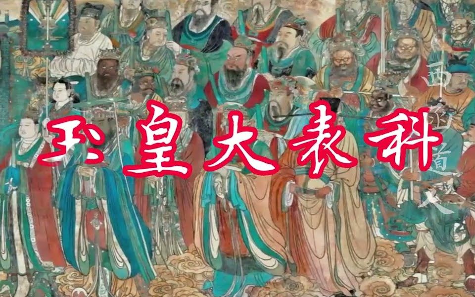 【全真正韻】上玉皇大表科儀