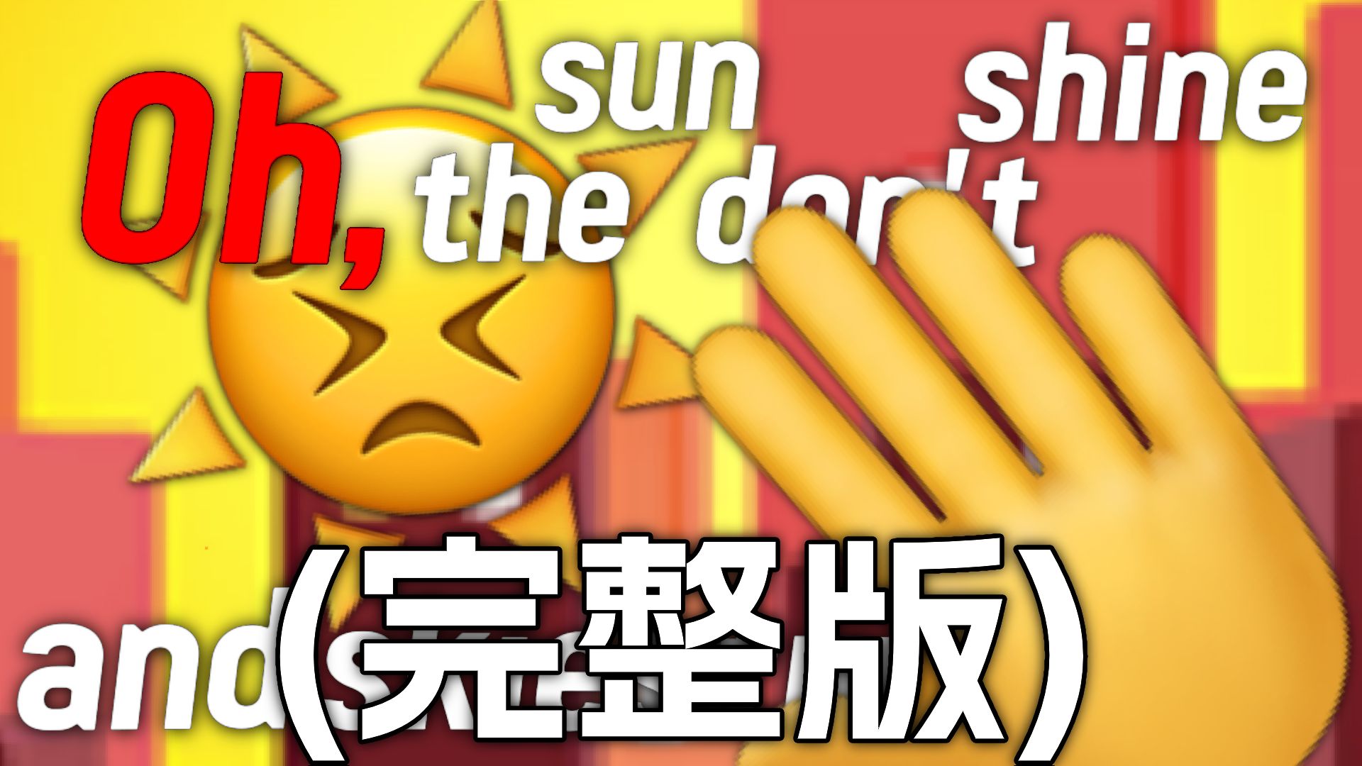 (完整版)我希望你能理解 understand【emoji】